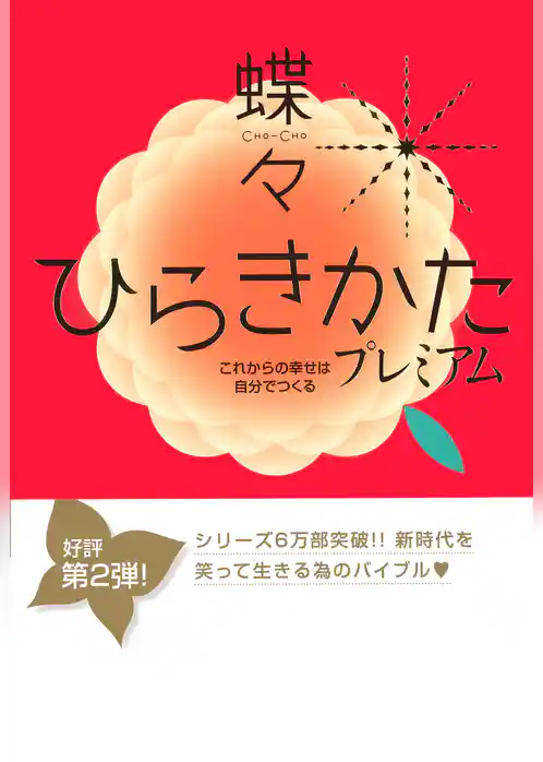 ひらきかた プレミアム これからの幸せは自分でつくる
