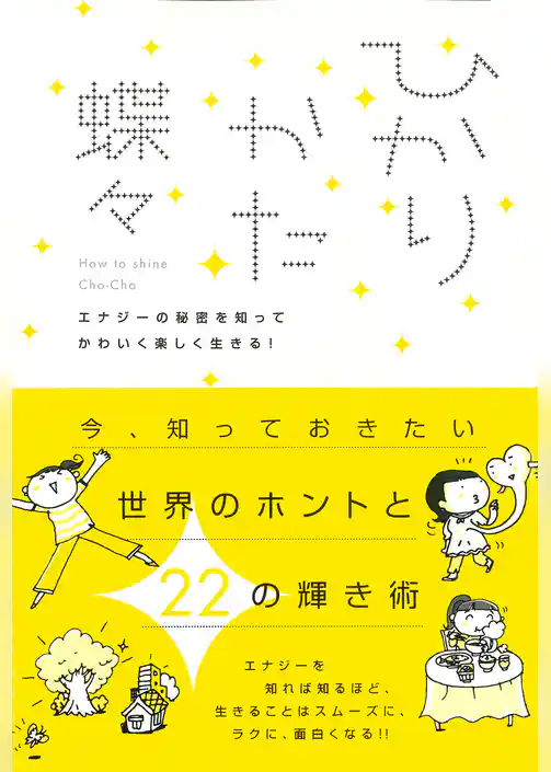ひかりかた エナジーの秘密を知ってかわいく楽しく生きる！