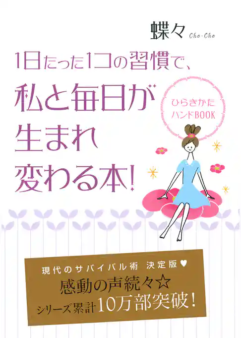 1日たった1コの習慣で私と毎日が生まれ変わる本！ひらきかたハンドBOOK