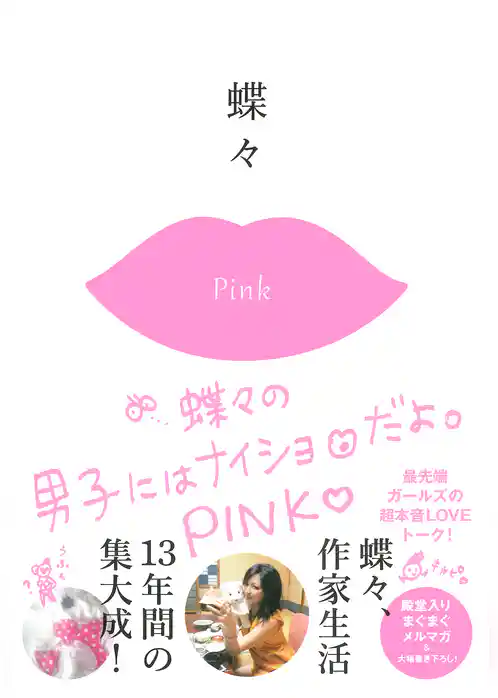 蝶々の男子にはナイショだよ。PINK