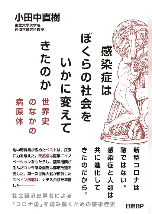 感染症はぼくらの社会をいかに変えてきたのか ― 世界史のなかの病原体