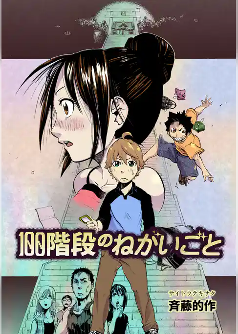 100階段のねがいごと