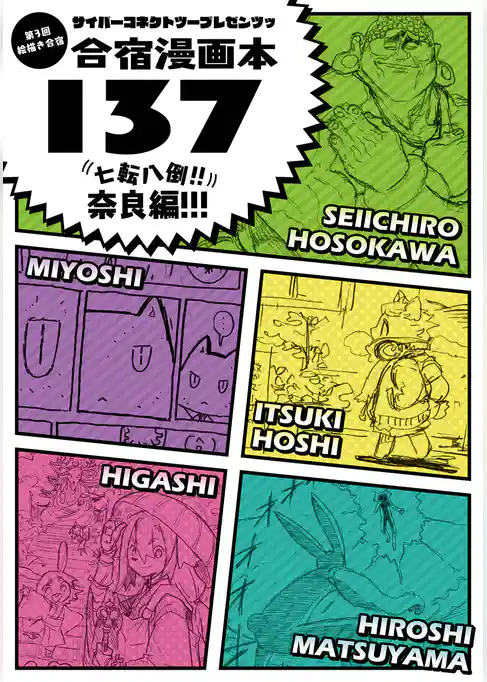 サイバーコネクトツープレゼンツッ 絵描き合宿本