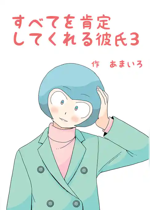 すべてを肯定してくれる彼氏