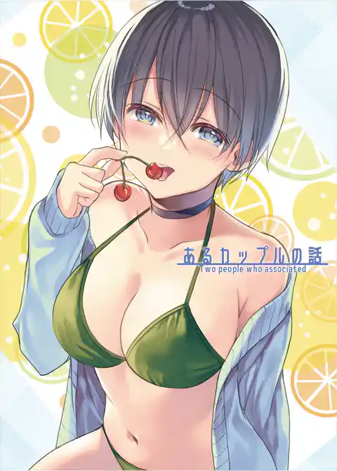 あるカップルの話