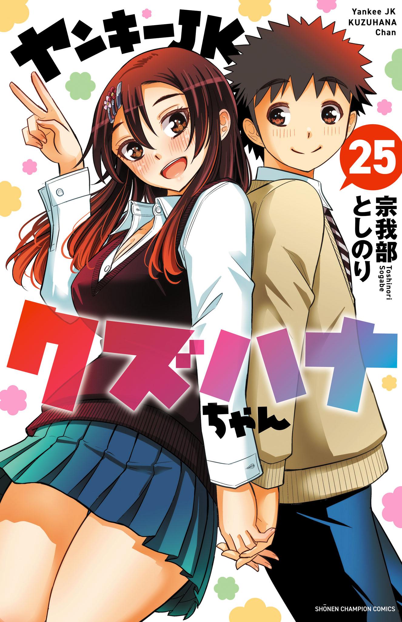 ヤンキーJKクズハナちゃん 1〜25巻セット　全巻初版帯付き コミック】ヤンキーJKクズハナちゃん(1～26巻)セット | 全巻