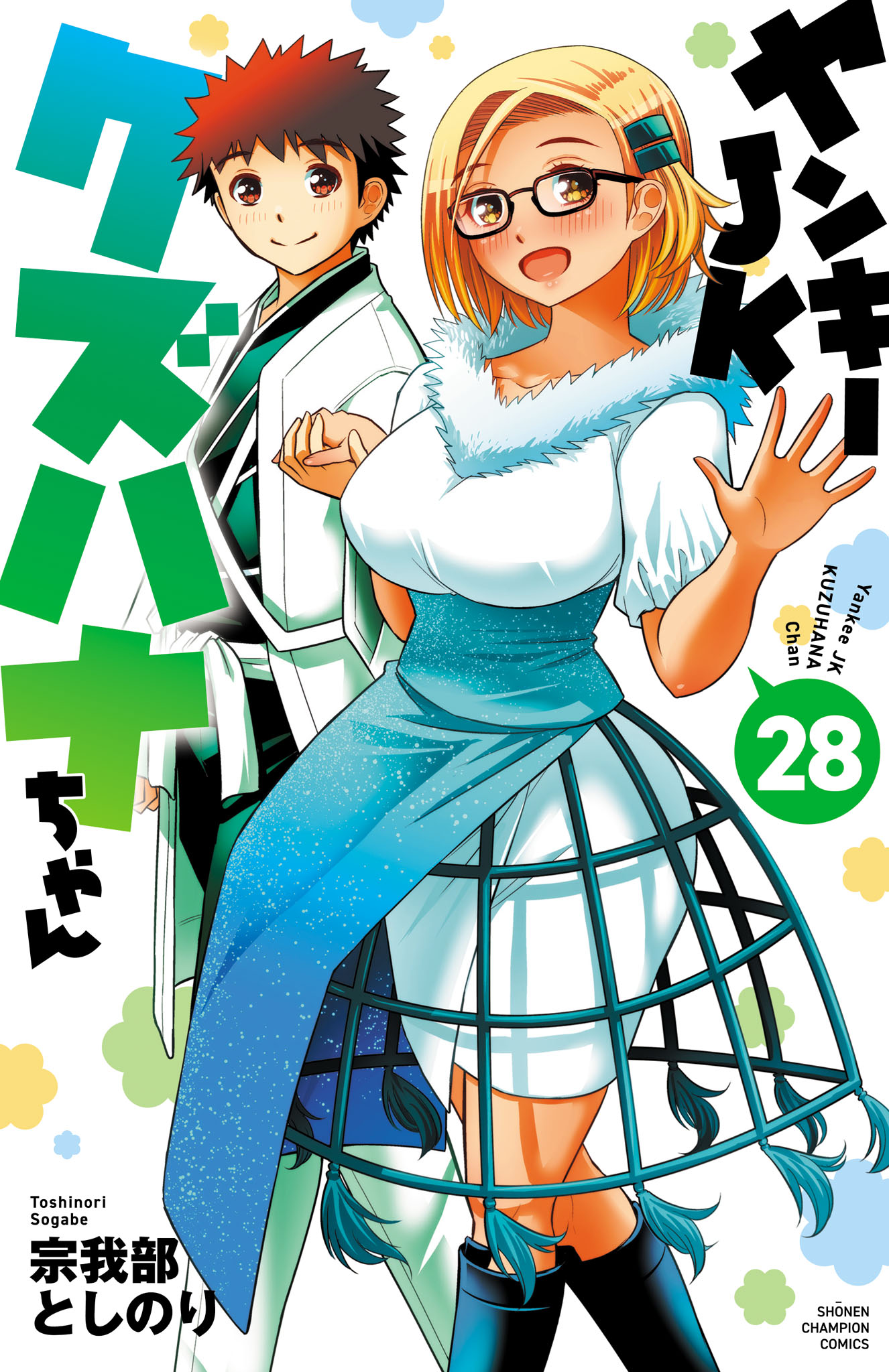 ヤンキーJKクズハナちゃん(花園サバイバル！) | 無料マンガ - 電子書籍