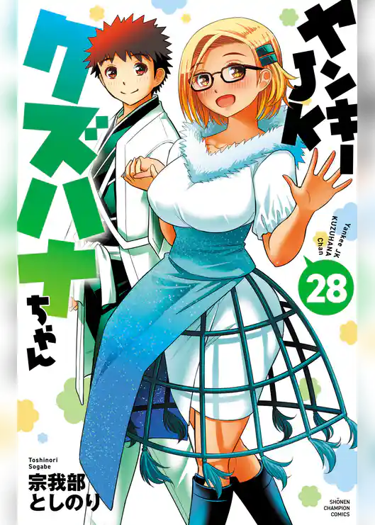 ヤンキーJKクズハナちゃん