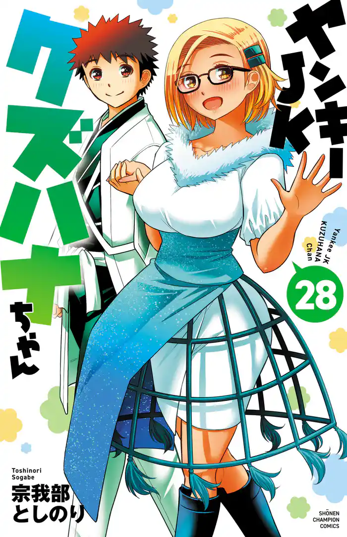 ヤンキーJKクズハナちゃん 28