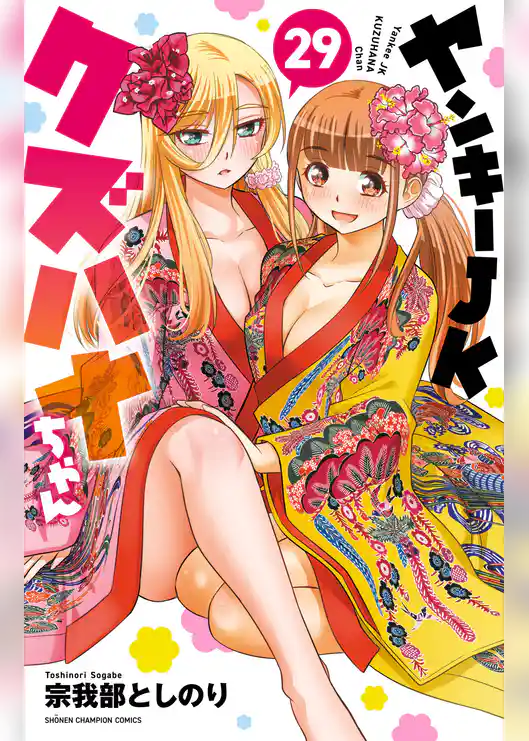 ヤンキーJKクズハナちゃん