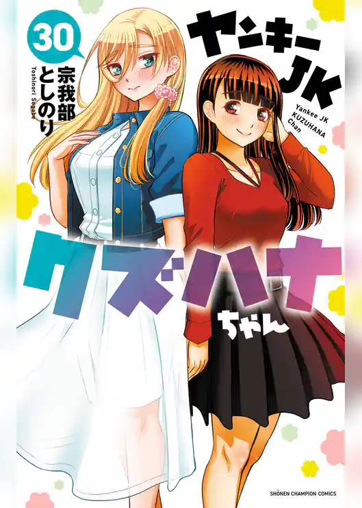 ヤンキーJKクズハナちゃん