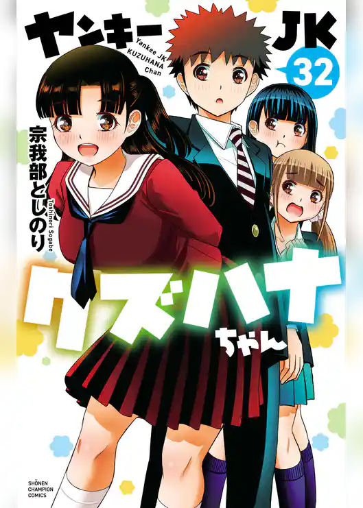 ヤンキーJKクズハナちゃん