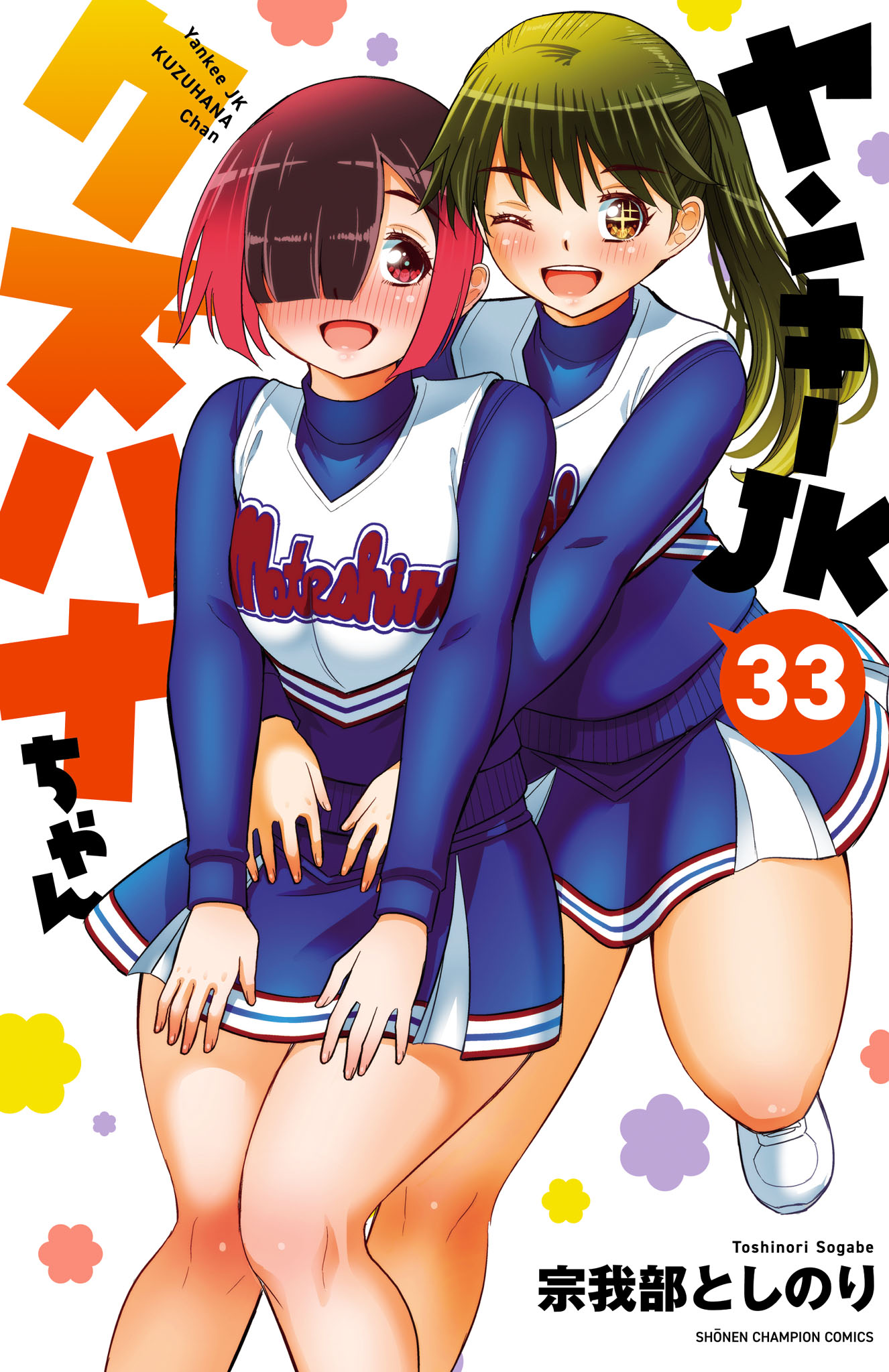 ヤンキーJKクズハナちゃん(マンガ) - 電子書籍 | U-NEXT 初回500円分無料