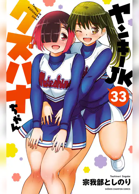 ヤンキーJKクズハナちゃん