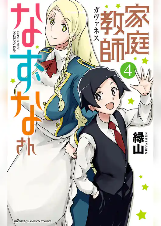 家庭教師なずなさん