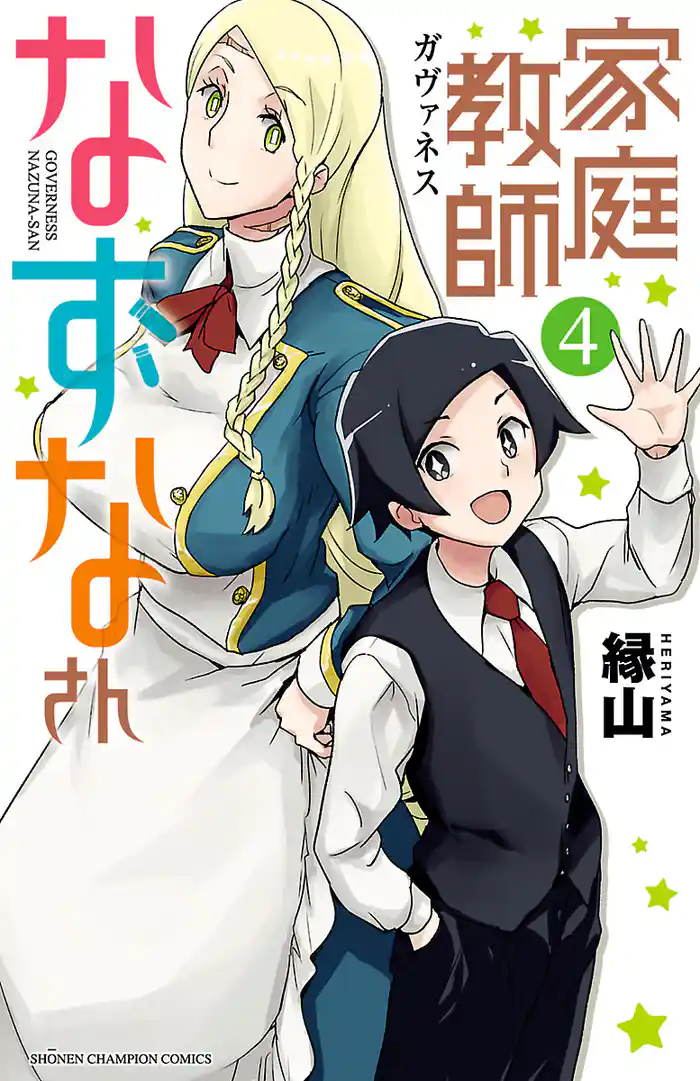 家庭教師なずなさん　4