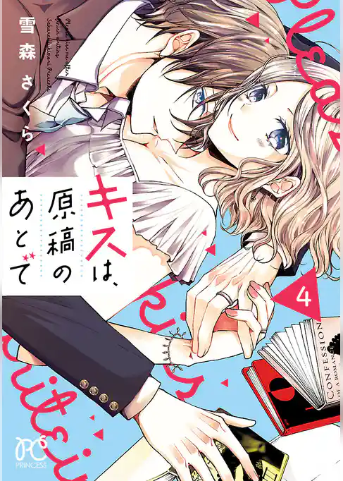 キスは、原稿のあとで【電子単行本】