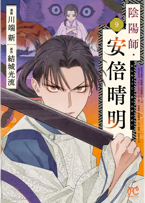 陰陽師・安倍晴明【電子単行本】