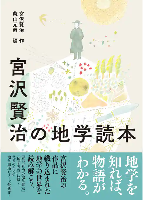 宮沢賢治の地学読本