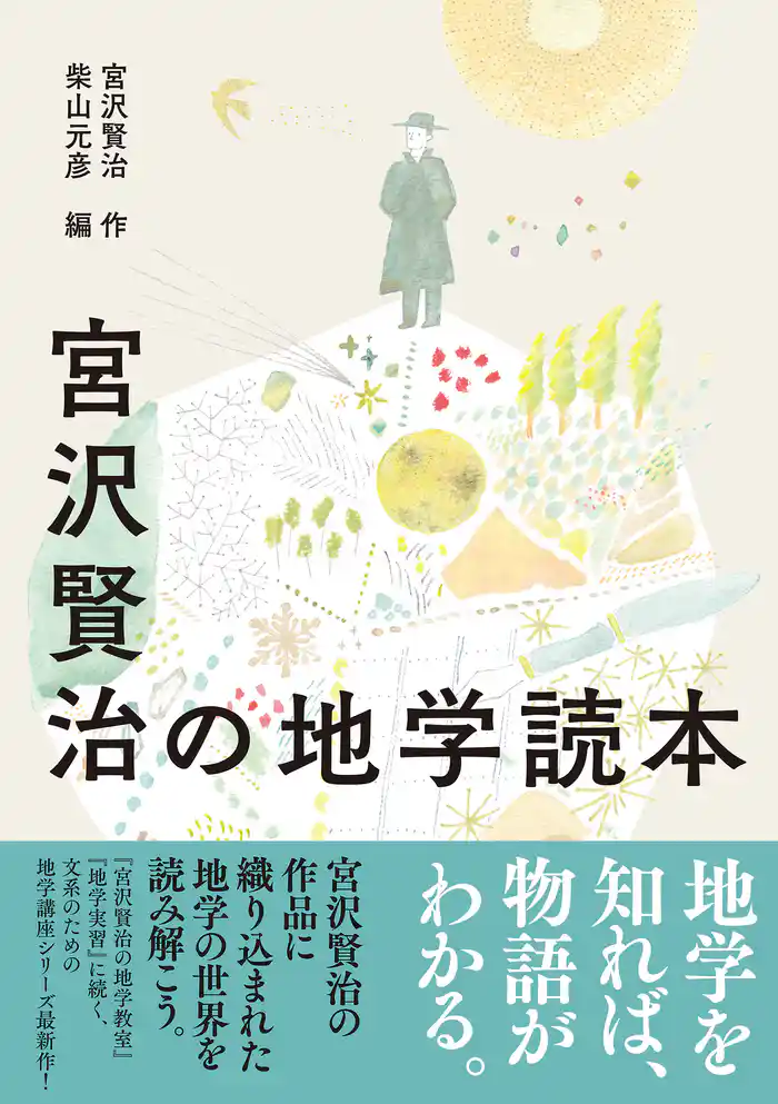 宮沢賢治の地学読本