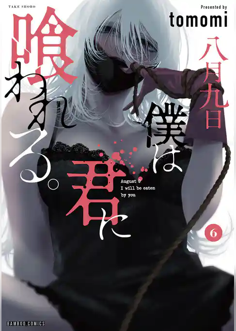 八月九日 僕は君に喰われる。