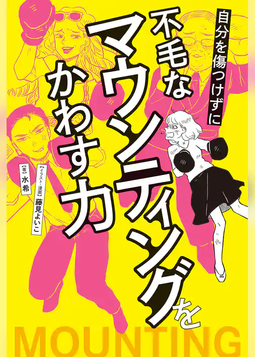 自分を傷つけずに不毛なマウンティングをかわす力