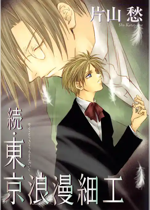 続・東京浪漫細工