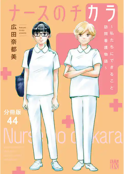 ナースのチカラ ～私たちにできること 訪問看護物語～【分冊版】