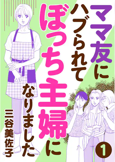 ママ友にハブられてぼっち主婦になりました【分冊版】　1
