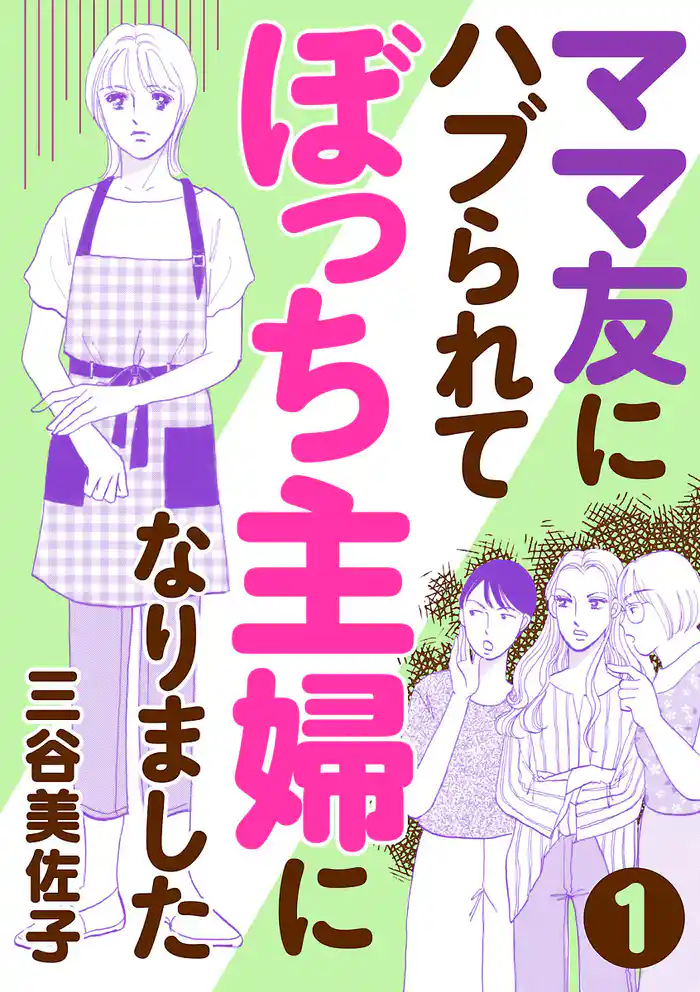 ママ友にハブられてぼっち主婦になりました【分冊版】　1