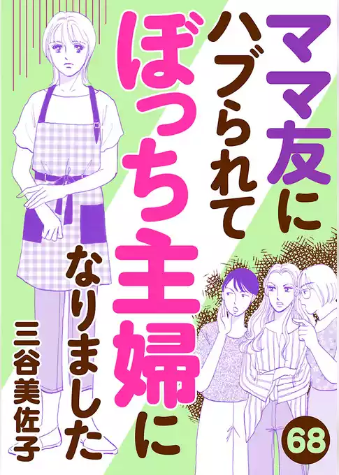ママ友にハブられてぼっち主婦になりました【分冊版】