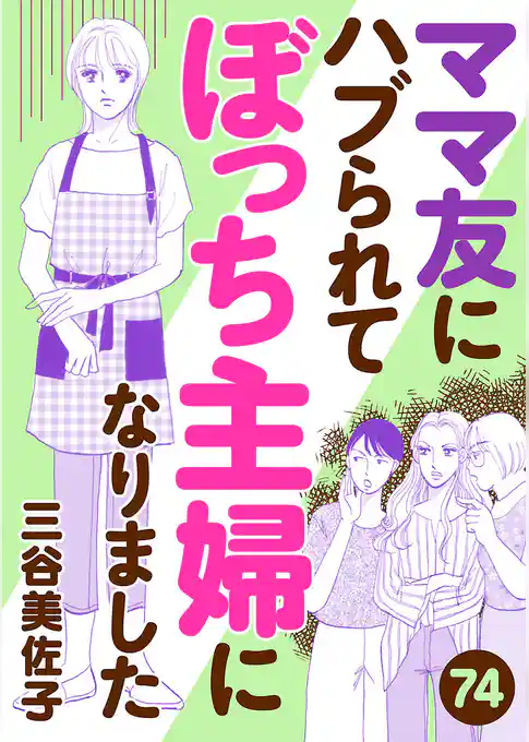 ママ友にハブられてぼっち主婦になりました【分冊版】