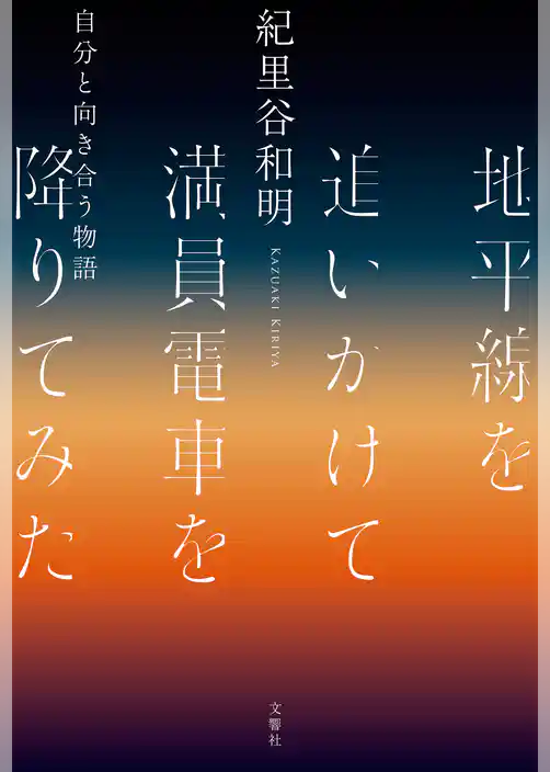 地平線を追いかけて満員電車を降りてみた　自分と向き合う物語