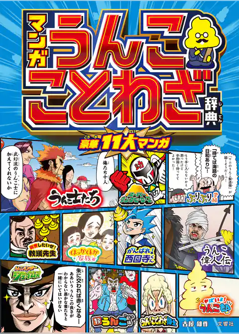 マンガ　うんこことわざ辞典