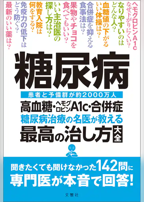糖尿病　高血糖・ヘモグロビンＡ1ｃ・合併症　糖尿病治療の名医が教える最高の治し方大全　聞きたくても聞けなかった142問に専門医が本音で回答！