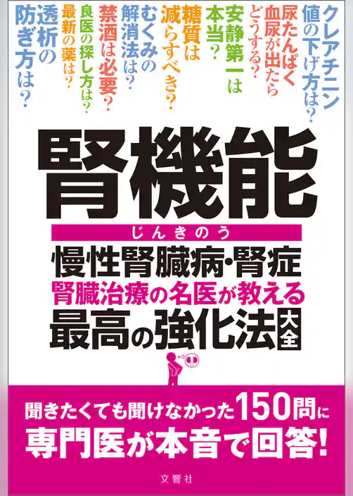 腎機能 慢性腎臓病・腎症 腎臓治療の名医が教える最高の強化法大全　聞きたくても聞けなかった150問に専門医が本音で回答！