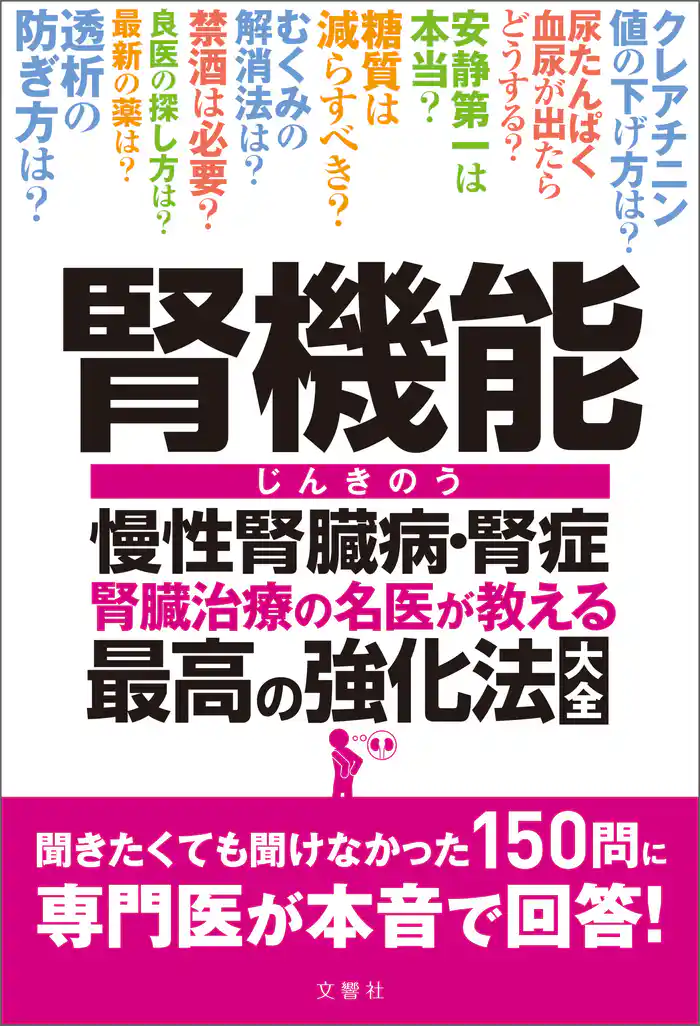 腎機能 慢性腎臓病・腎症 腎臓治療の名医が教える最高の強化法大全 聞きたくても聞けなかった150問に専門医が本音で回答!