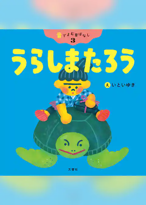 音でよむ昔ばなし③うらしまたろう