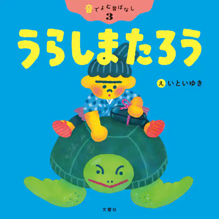 音でよむ昔ばなし③うらしまたろう