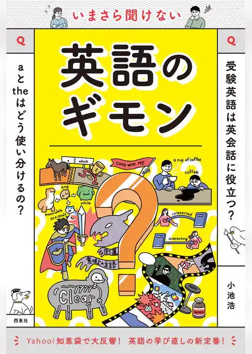 いまさら聞けない英語のギモン