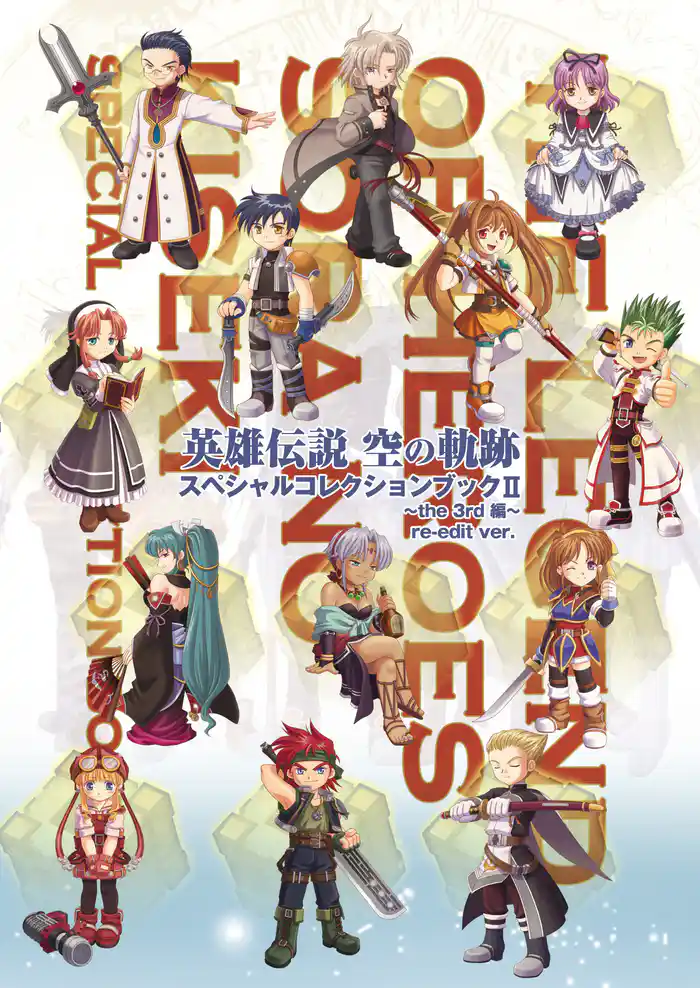 英雄伝説 空の軌跡 スペシャルコレクションブック Ⅱ~the3rd編~re-edit ver.