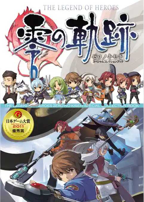 英雄伝説 零の軌跡 スペシャルコレクションブック