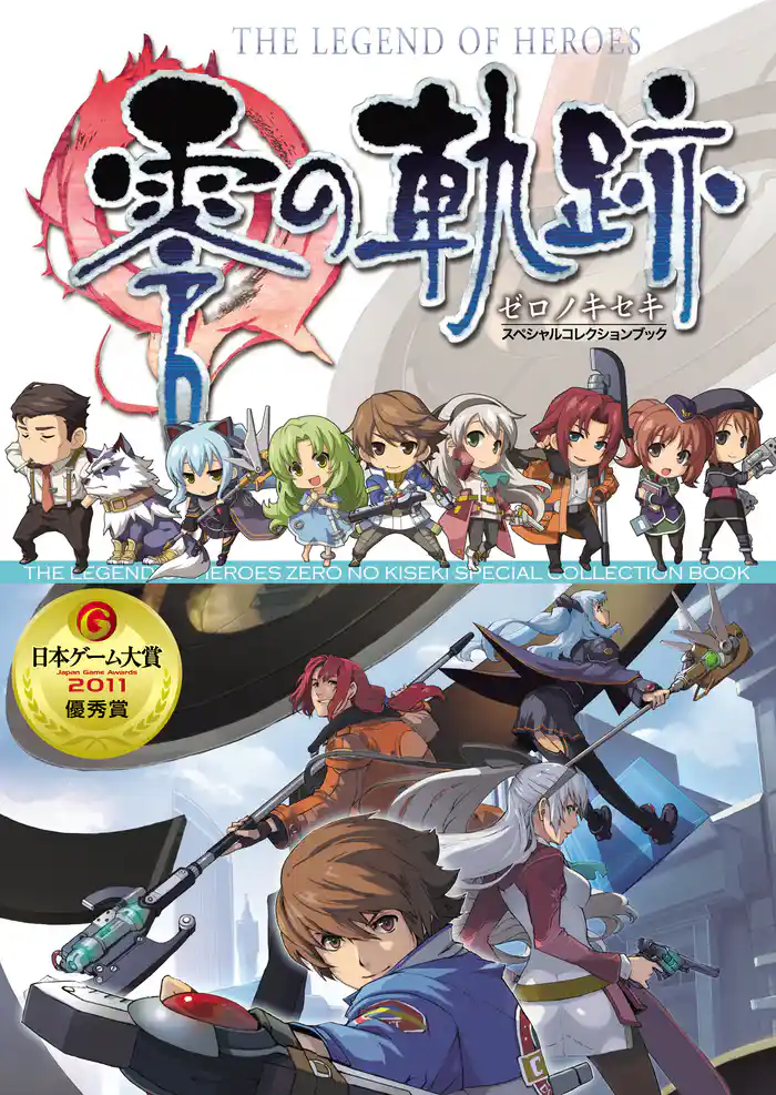英雄伝説 零の軌跡 スペシャルコレクションブック