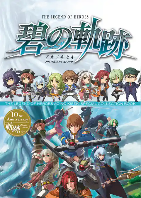英雄伝説 碧の軌跡 スペシャルコレクションブック