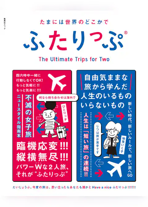 たまには世界のどこかでふたりっぷ