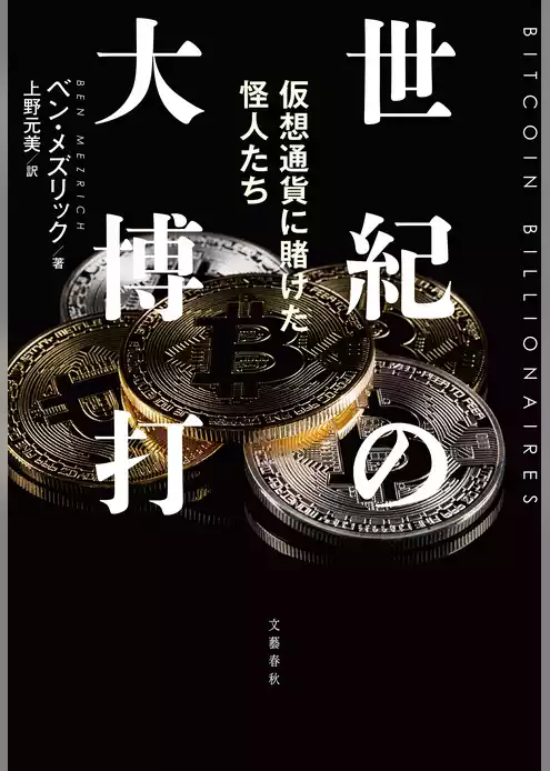 世紀の大博打　仮想通貨に賭けた怪人たち