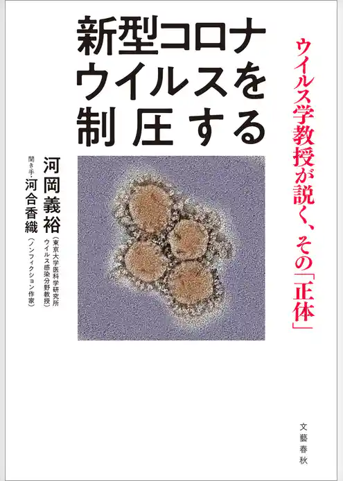 新型コロナウイルスを制圧する　ウイルス学教授が説く、その「正体」