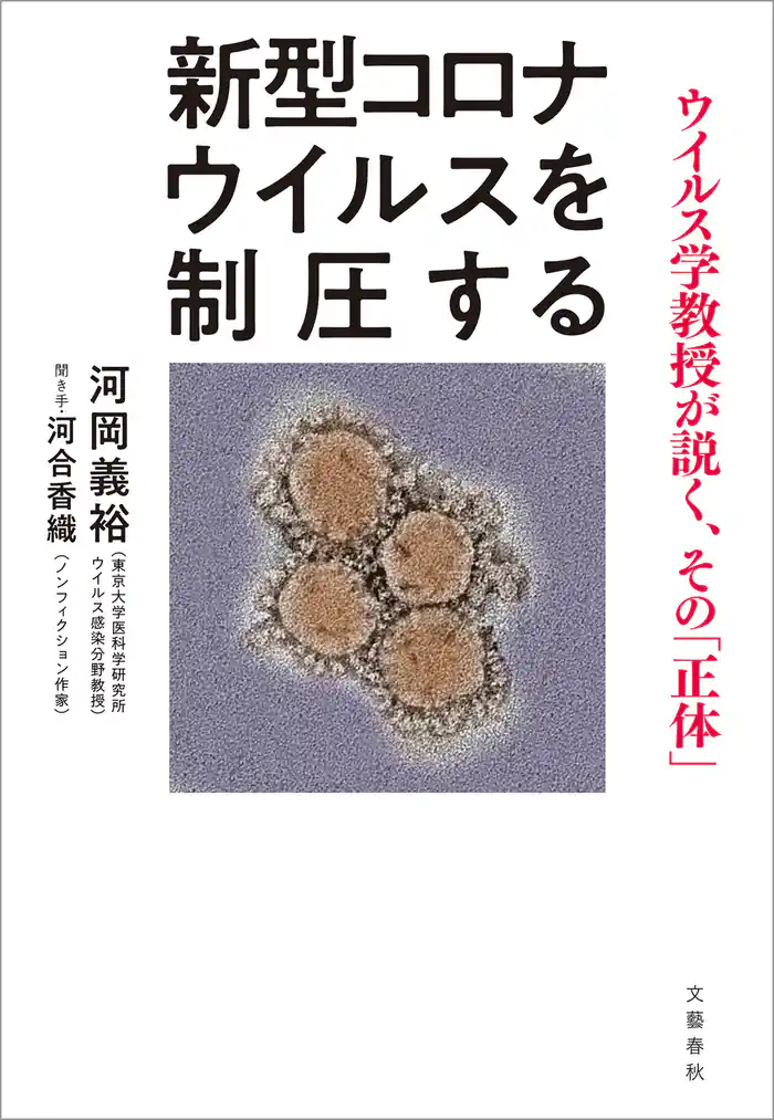 新型コロナウイルスを制圧する ウイルス学教授が説く、その「正体」