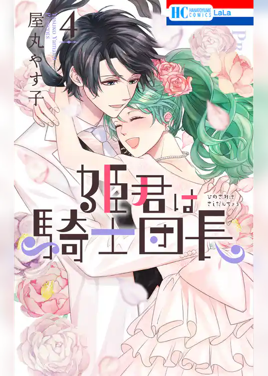 姫君は騎士団長