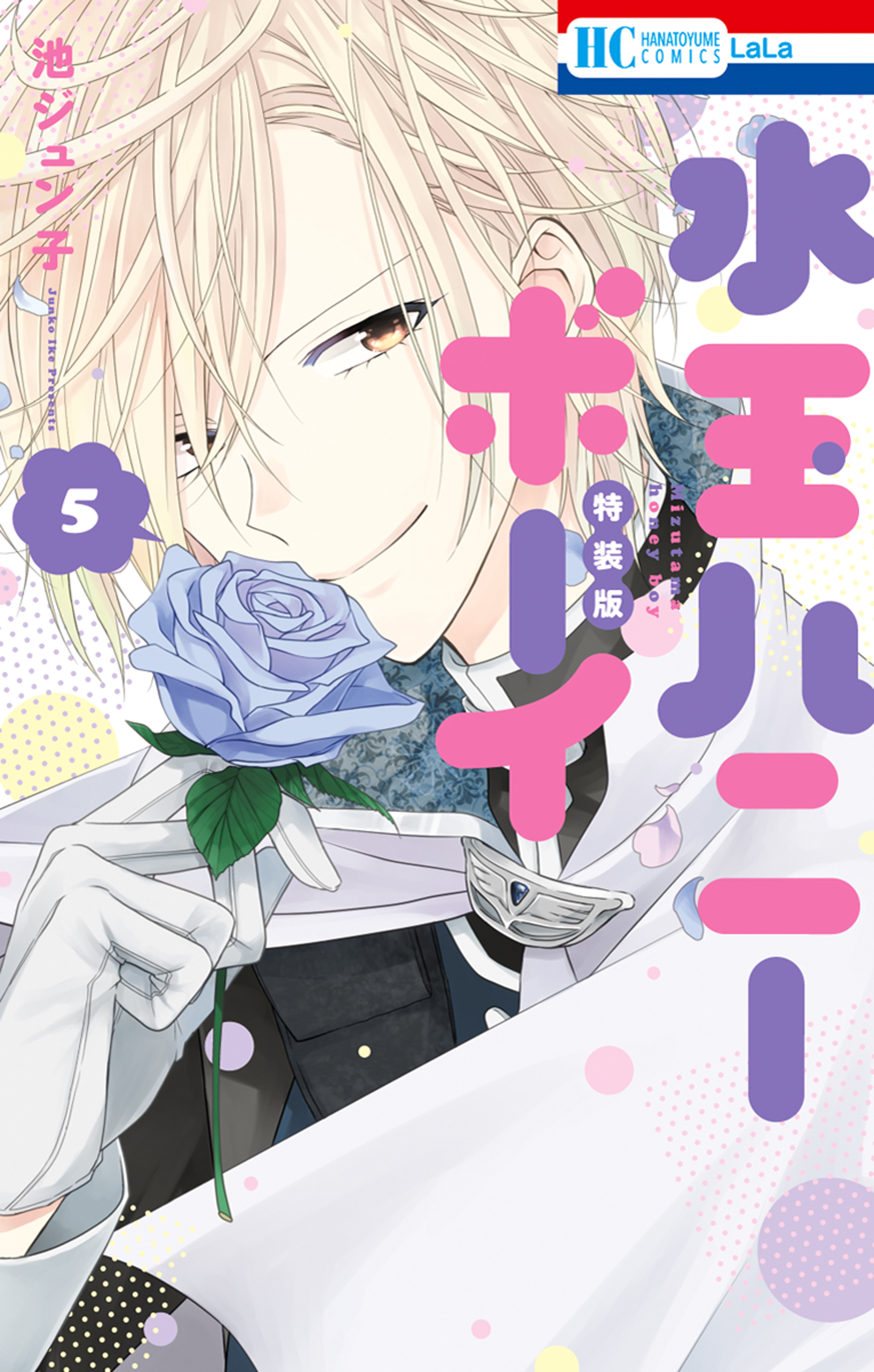 水玉ハニーボーイ 10巻(マンガ) - 電子書籍 | U-NEXT 初回600円分無料